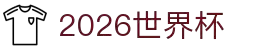 2026世界杯官方(买球)有限公司 - 2026 World Cup